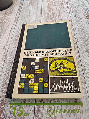 Нейрофизиологические механизмы внимания