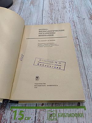 Нейрофизиологические механизмы внимания