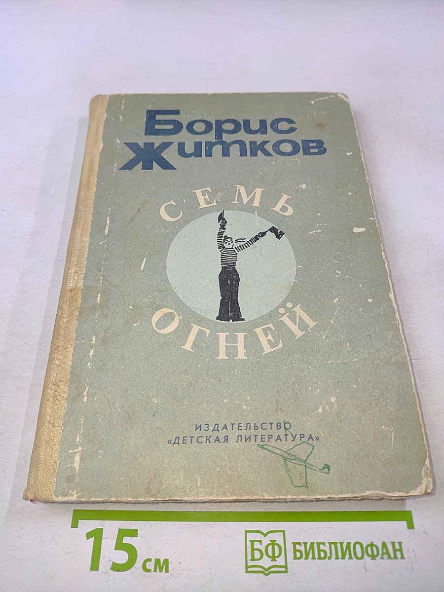 Семь огней