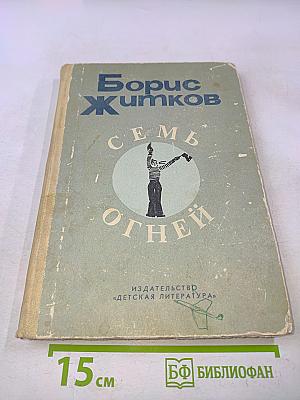 Семь огней
