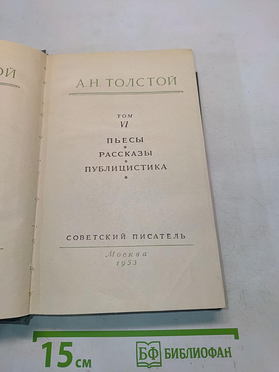 Собрание сочинений. Том VI. Пьесы, рассказы, публицистика