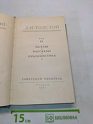 Собрание сочинений. Том VI. Пьесы, рассказы, публицистика