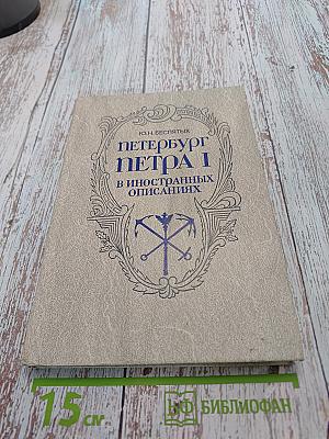 Петербург Петра I в иностранных описаниях