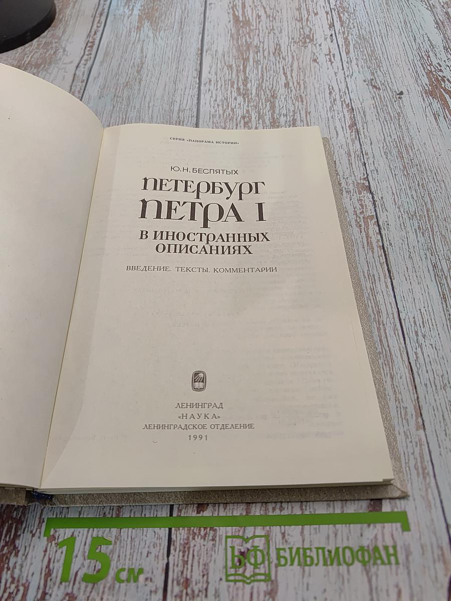 Петербург Петра I в иностранных описаниях