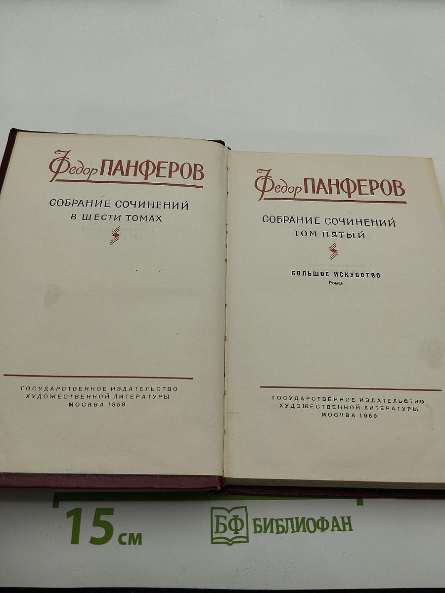 Собрание сочинений. Том пятый. Большое искусство