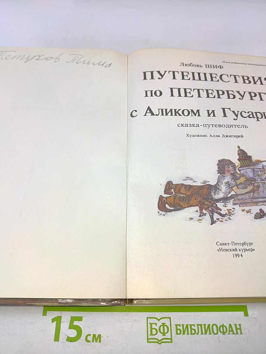 Путешествия по Петербургу с Аликом и Гусариком. Сказка-путеводитель. Часть I