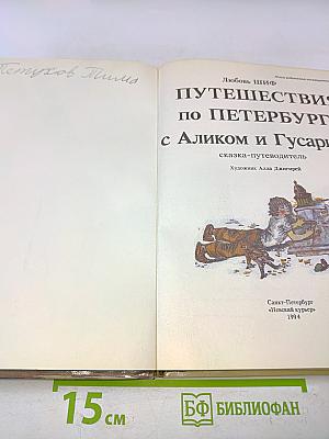 Путешествия по Петербургу с Аликом и Гусариком. Сказка-путеводитель. Часть I