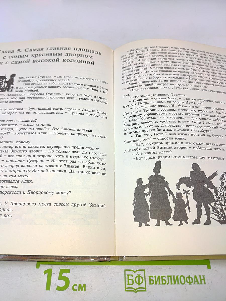 Путешествия по Петербургу с Аликом и Гусариком. Сказка-путеводитель. Часть I