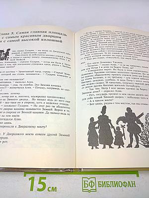 Путешествия по Петербургу с Аликом и Гусариком. Сказка-путеводитель. Часть I