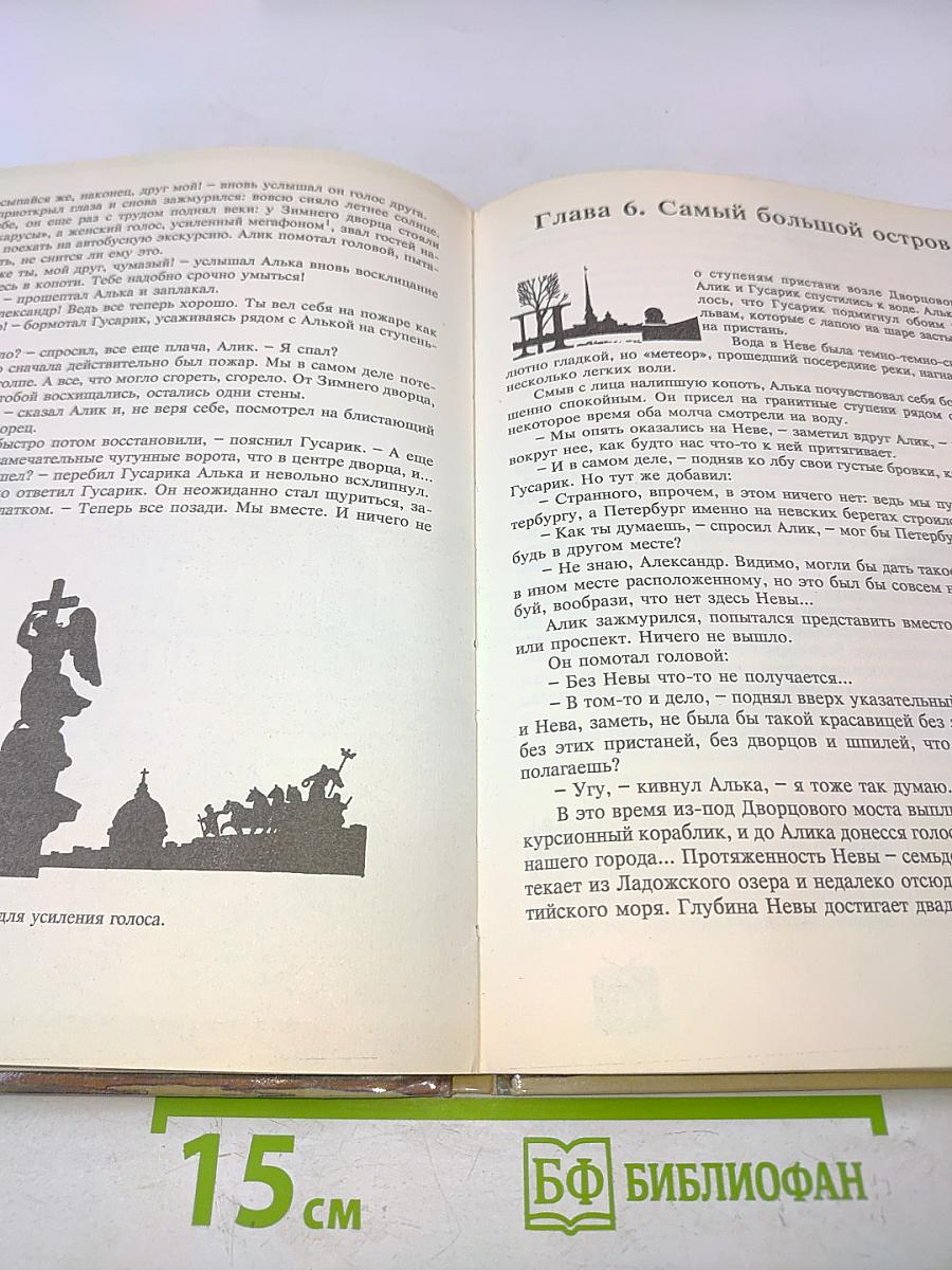 Путешествия по Петербургу с Аликом и Гусариком. Сказка-путеводитель. Часть I