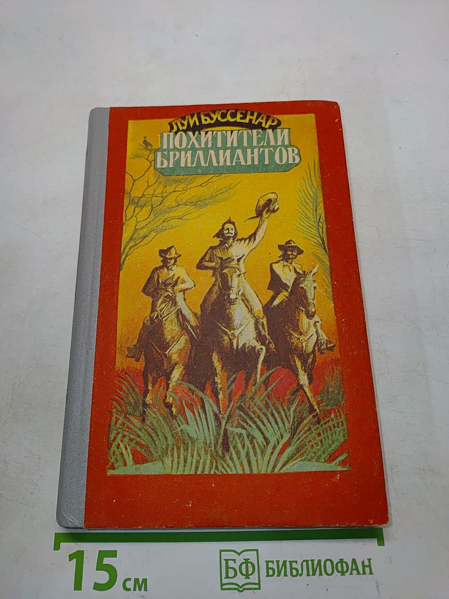 Похитители бриллиантов