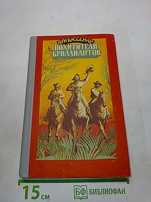 Похитители бриллиантов