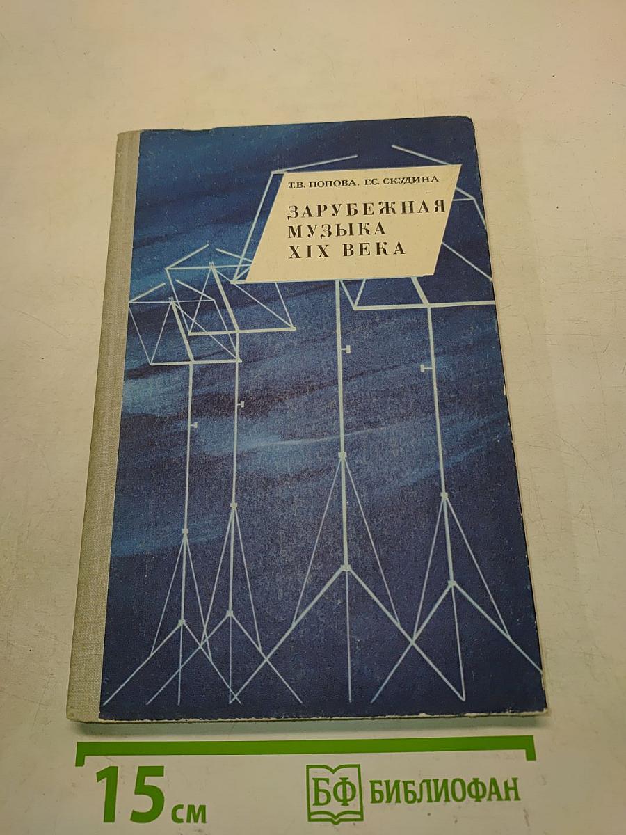 Зарубежная музыка XIX века. Книга для учащихся