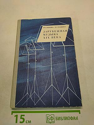Зарубежная музыка XIX века. Книга для учащихся