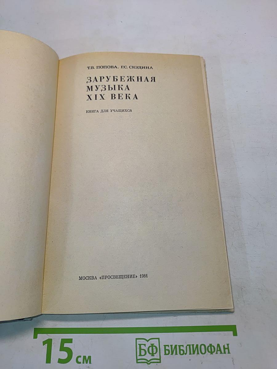 Зарубежная музыка XIX века. Книга для учащихся