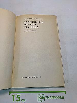 Зарубежная музыка XIX века. Книга для учащихся