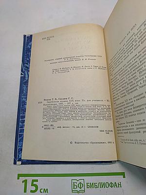 Зарубежная музыка XIX века. Книга для учащихся