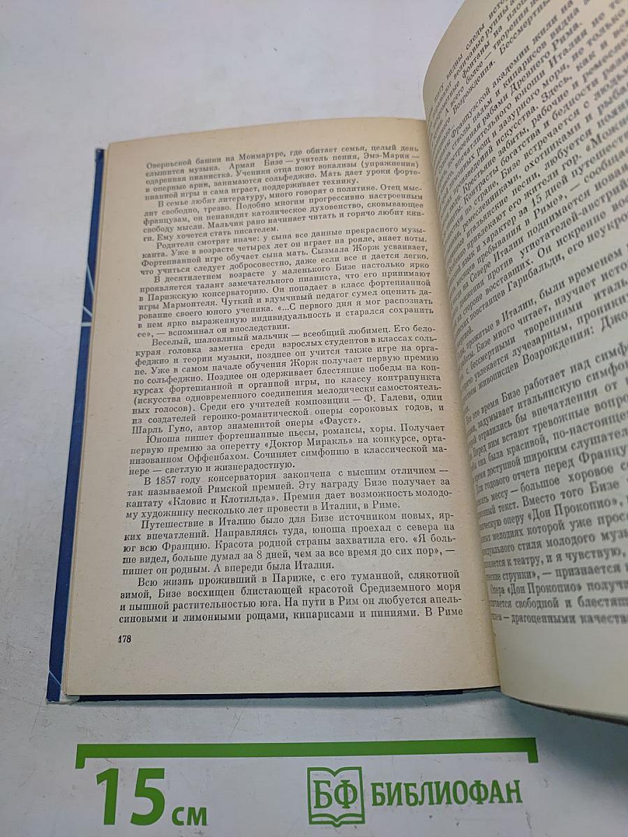 Зарубежная музыка XIX века. Книга для учащихся
