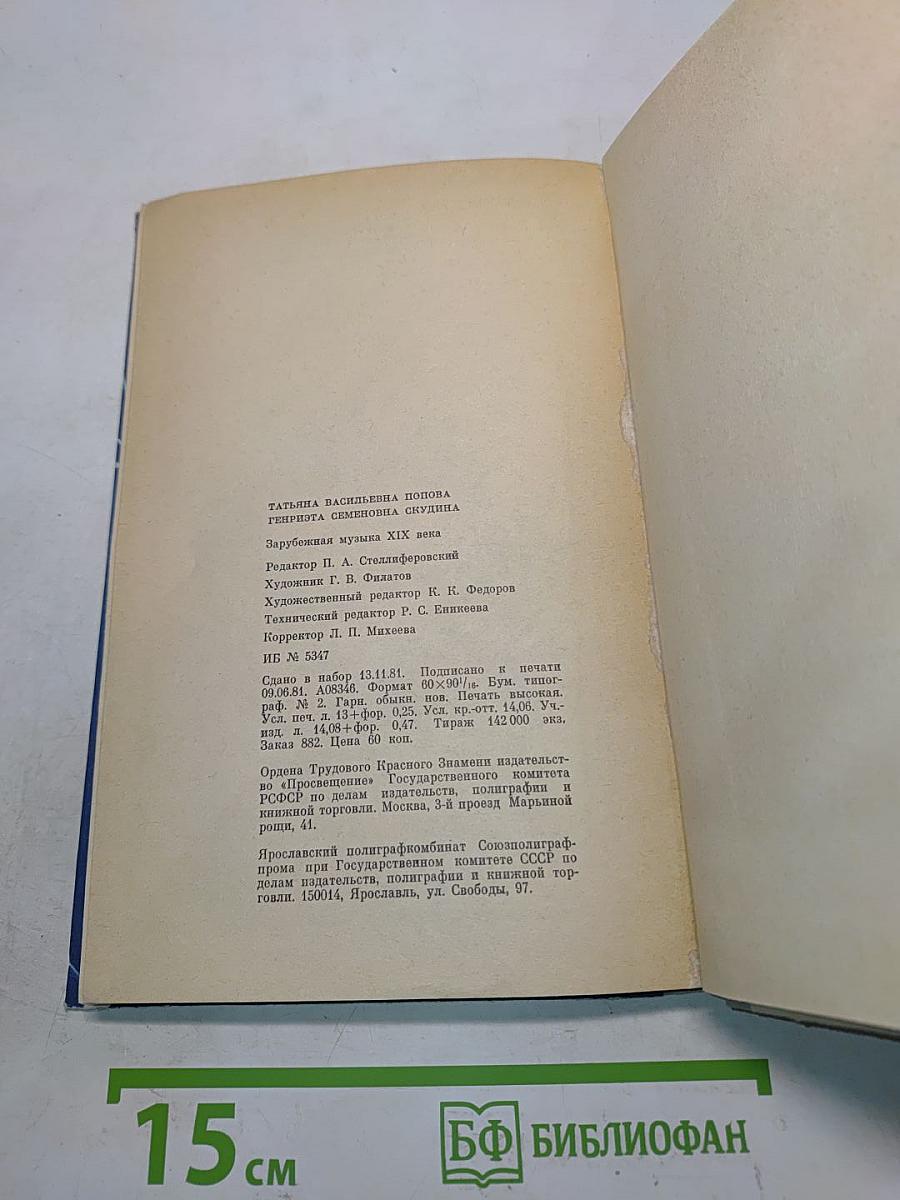 Зарубежная музыка XIX века. Книга для учащихся