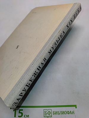 Зарубежная музыка XIX века. Книга для учащихся