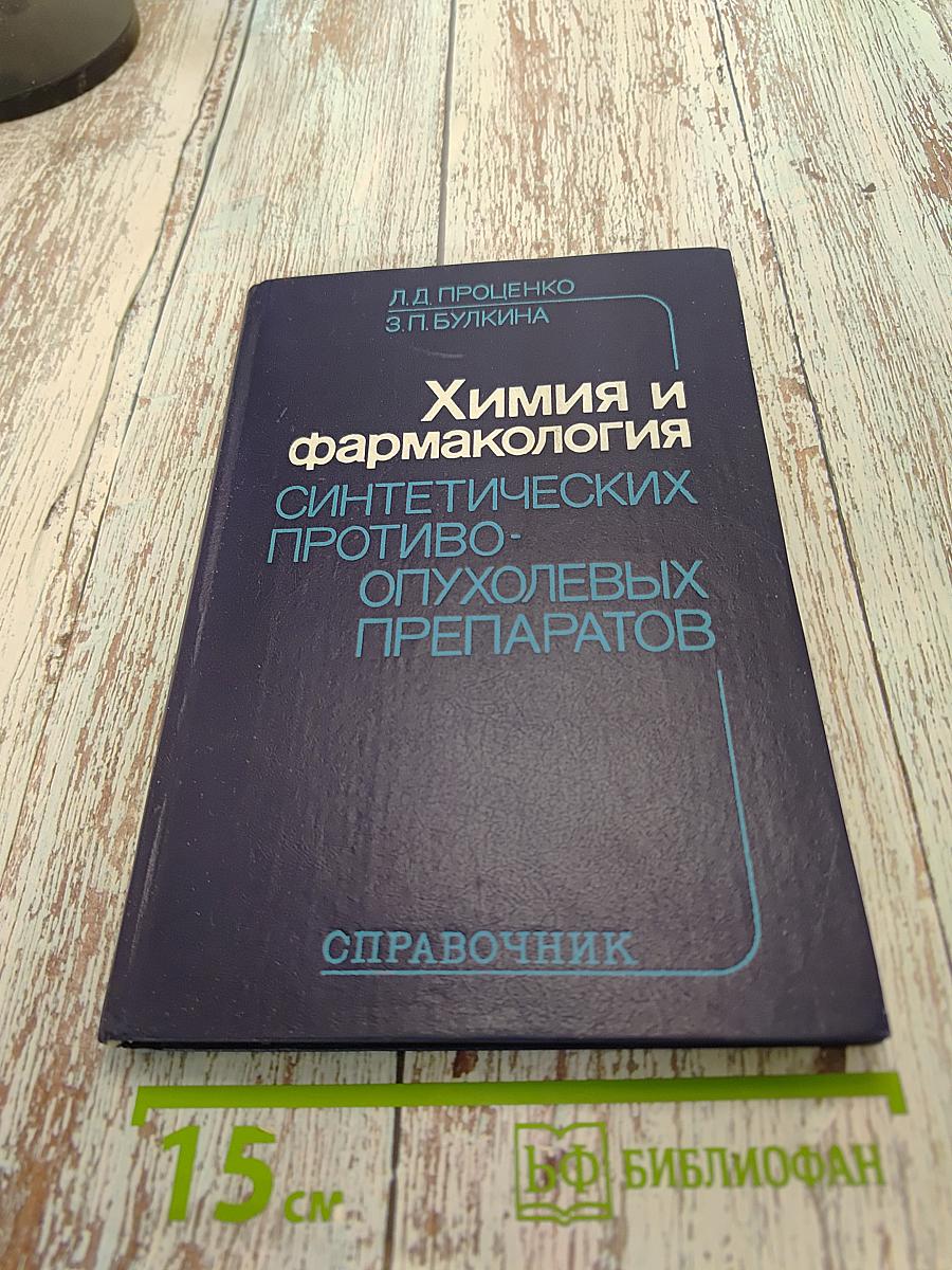 Химия и фармакология синтетических противоопухолевых препаратов