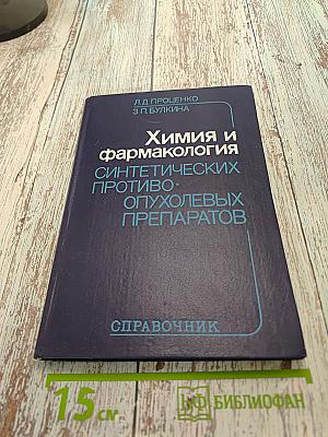 Химия и фармакология синтетических противоопухолевых препаратов