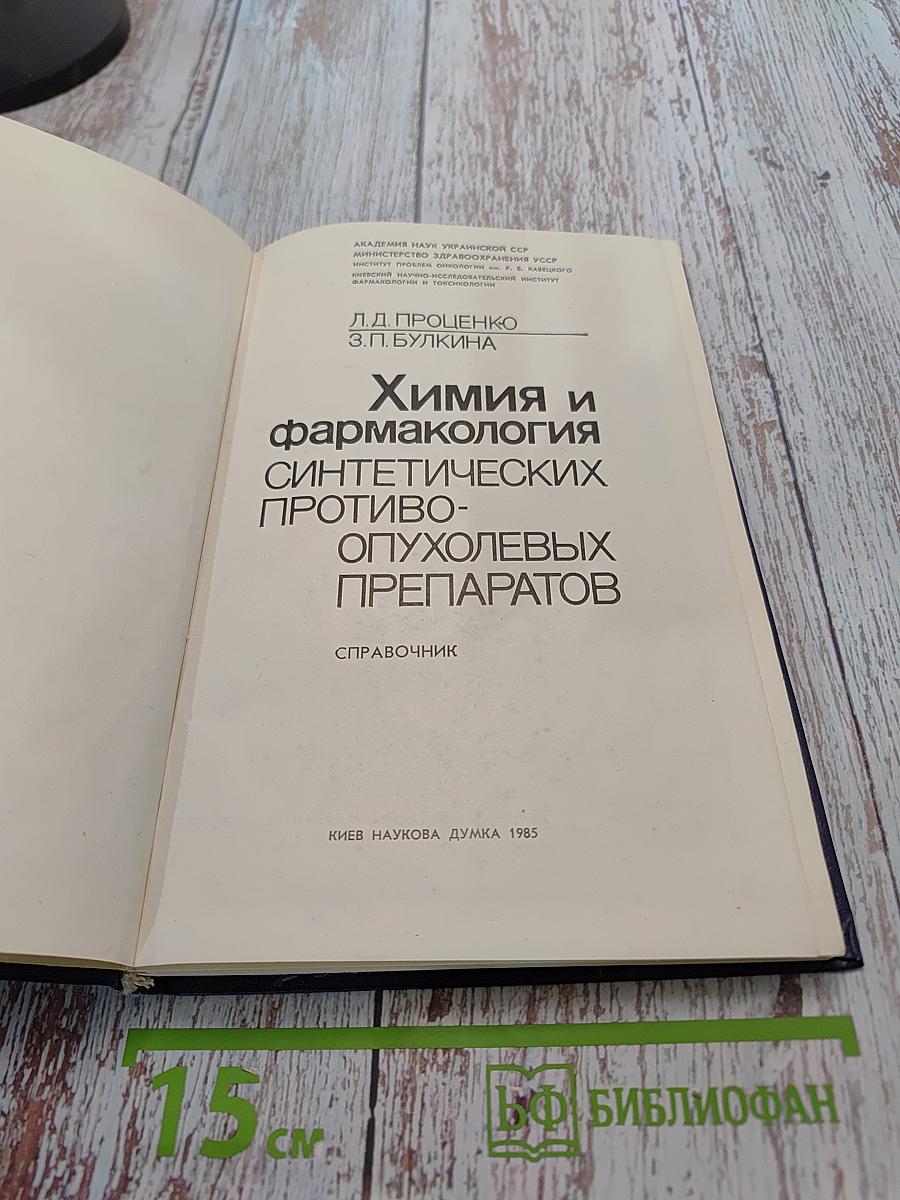Химия и фармакология синтетических противоопухолевых препаратов