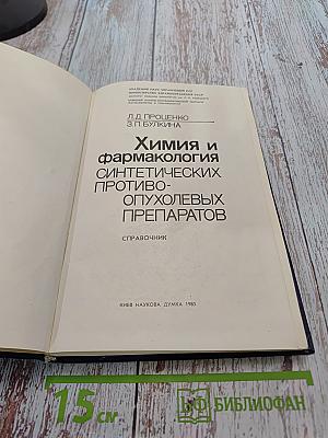 Химия и фармакология синтетических противоопухолевых препаратов