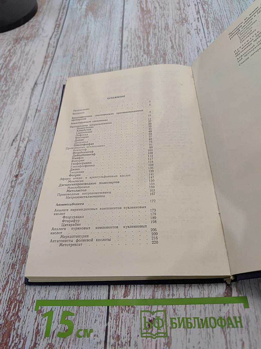 Химия и фармакология синтетических противоопухолевых препаратов