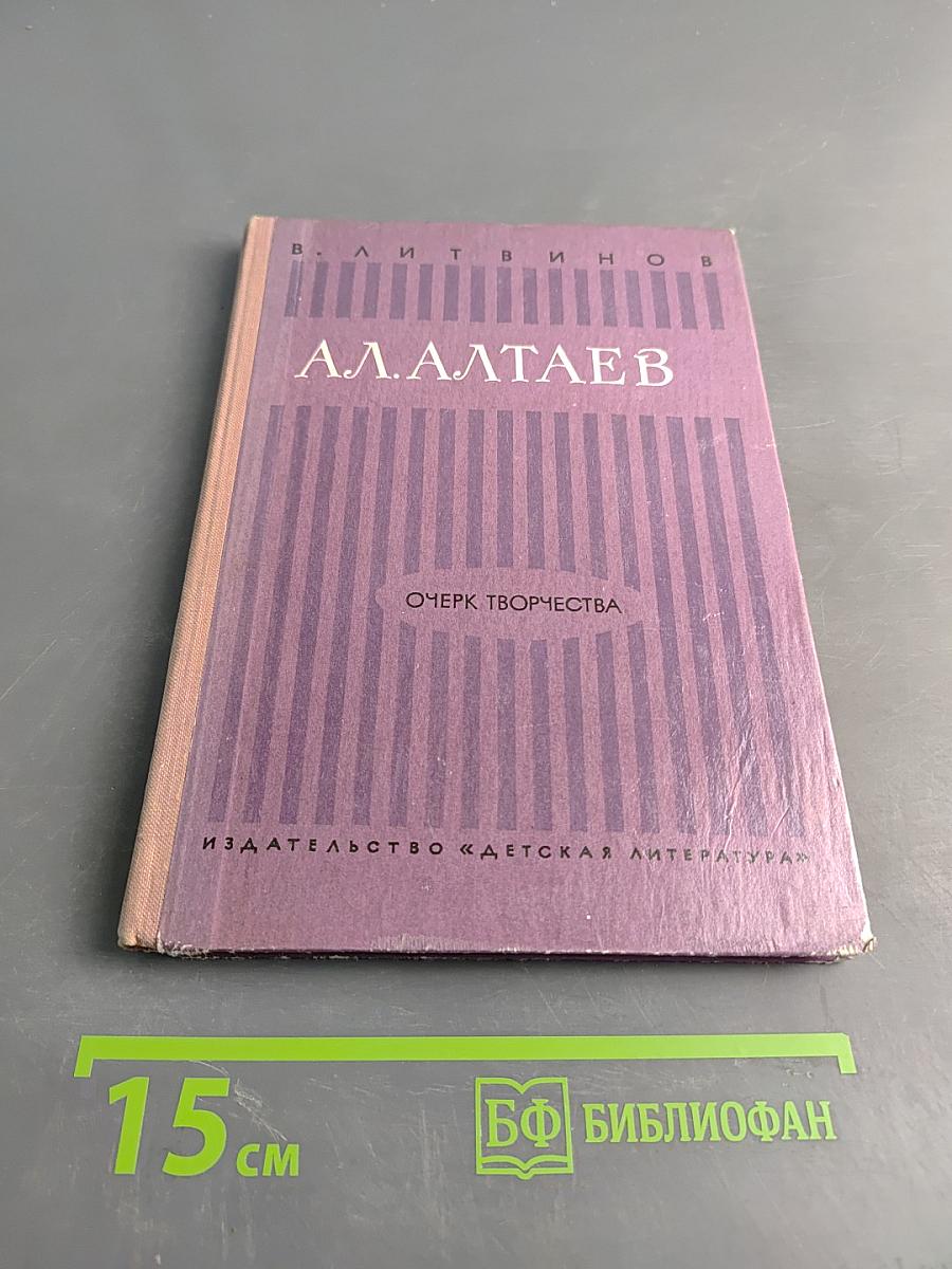А.А. Алтаев. Очерк жизни и творчества