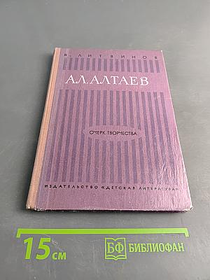 А.А. Алтаев. Очерк жизни и творчества