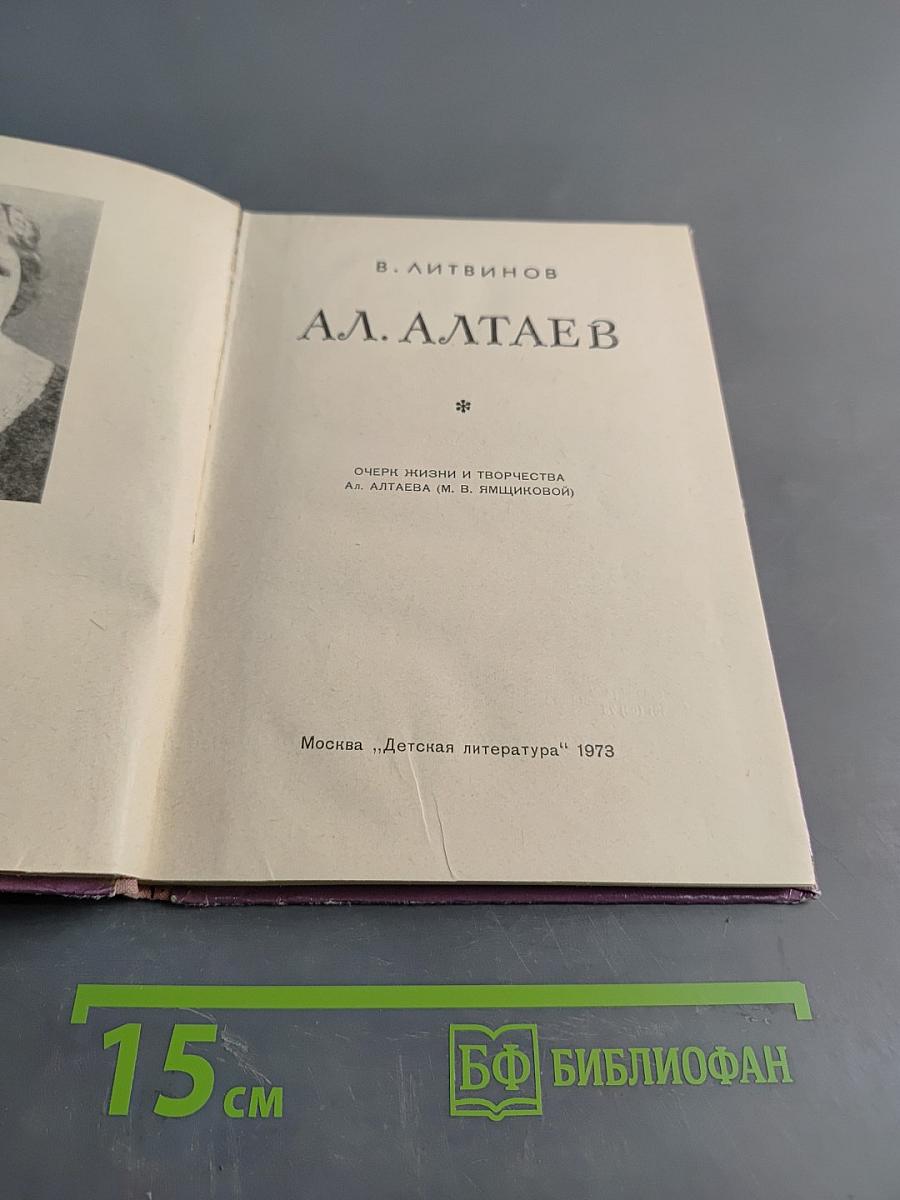 А.А. Алтаев. Очерк жизни и творчества