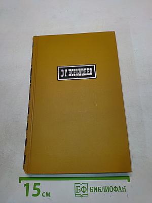 Собрание сочинений в шести томах. Том 4