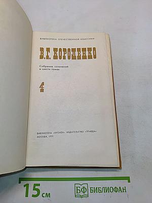Собрание сочинений в шести томах. Том 4