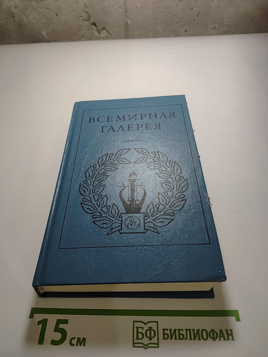 Всемирная Галерея. Древний Восток