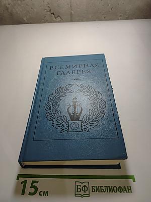 Всемирная Галерея. Древний Восток