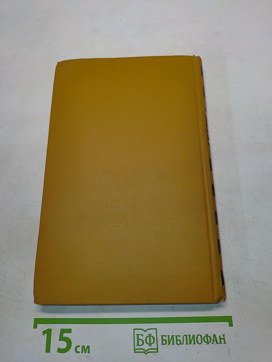 Собрание сочинений в шести томах. Том 4