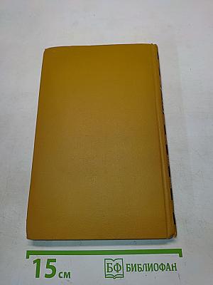 Собрание сочинений в шести томах. Том 4