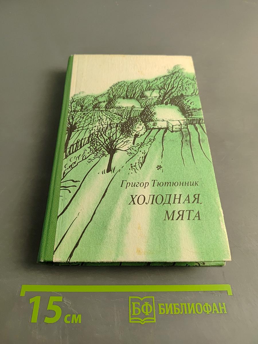 Холодная мята