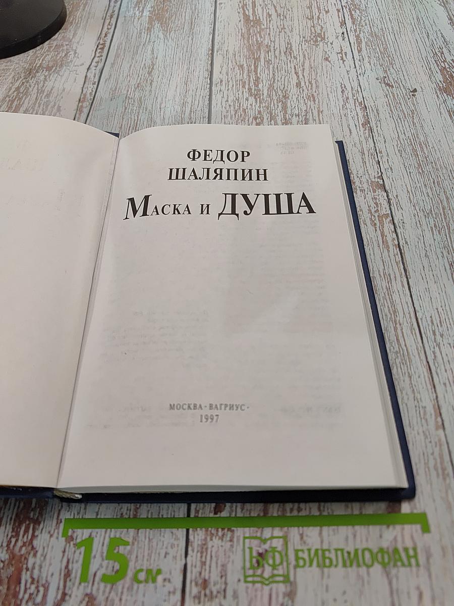 Маска и душа