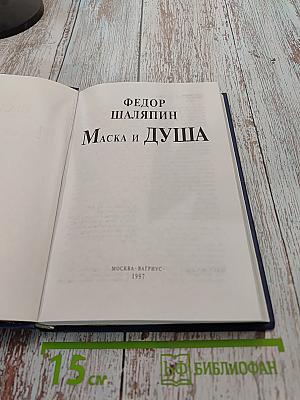 Маска и душа
