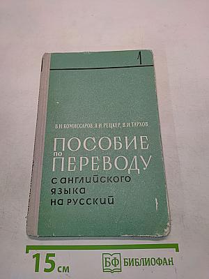 Пособие по переводу с английского языка на русский. Часть 1. Лексико-фразеологические основы перевода