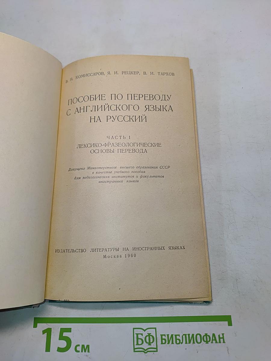Пособие по переводу с английского языка на русский. Часть 1. Лексико-фразеологические основы перевода