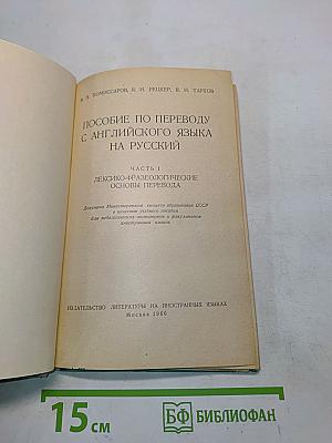 Пособие по переводу с английского языка на русский. Часть 1. Лексико-фразеологические основы перевода