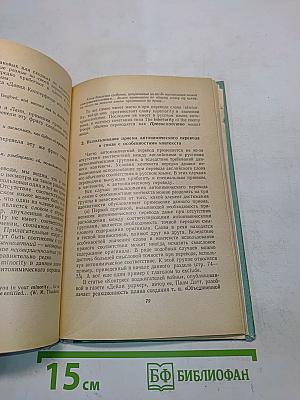 Пособие по переводу с английского языка на русский. Часть 1. Лексико-фразеологические основы перевода