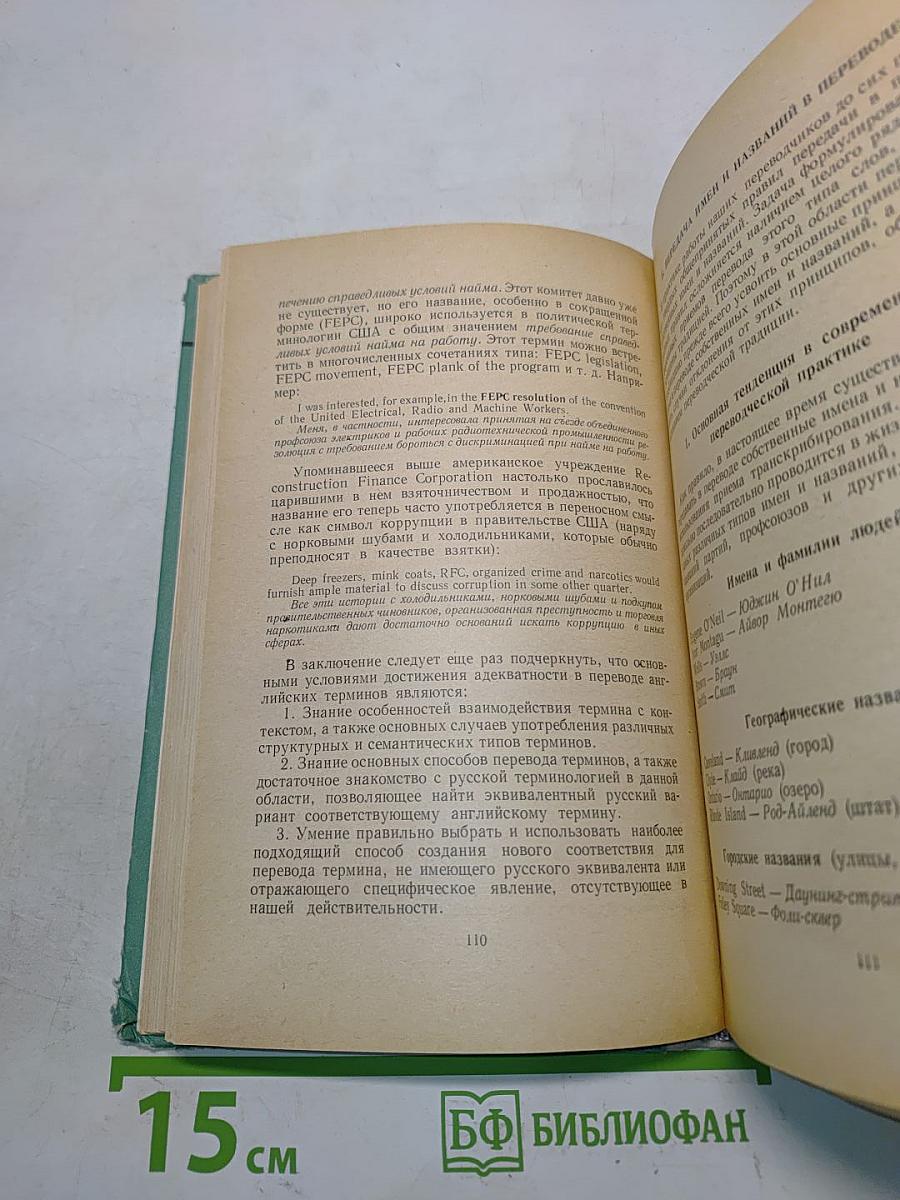Пособие по переводу с английского языка на русский. Часть 1. Лексико-фразеологические основы перевода