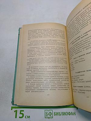 Пособие по переводу с английского языка на русский. Часть 1. Лексико-фразеологические основы перевода