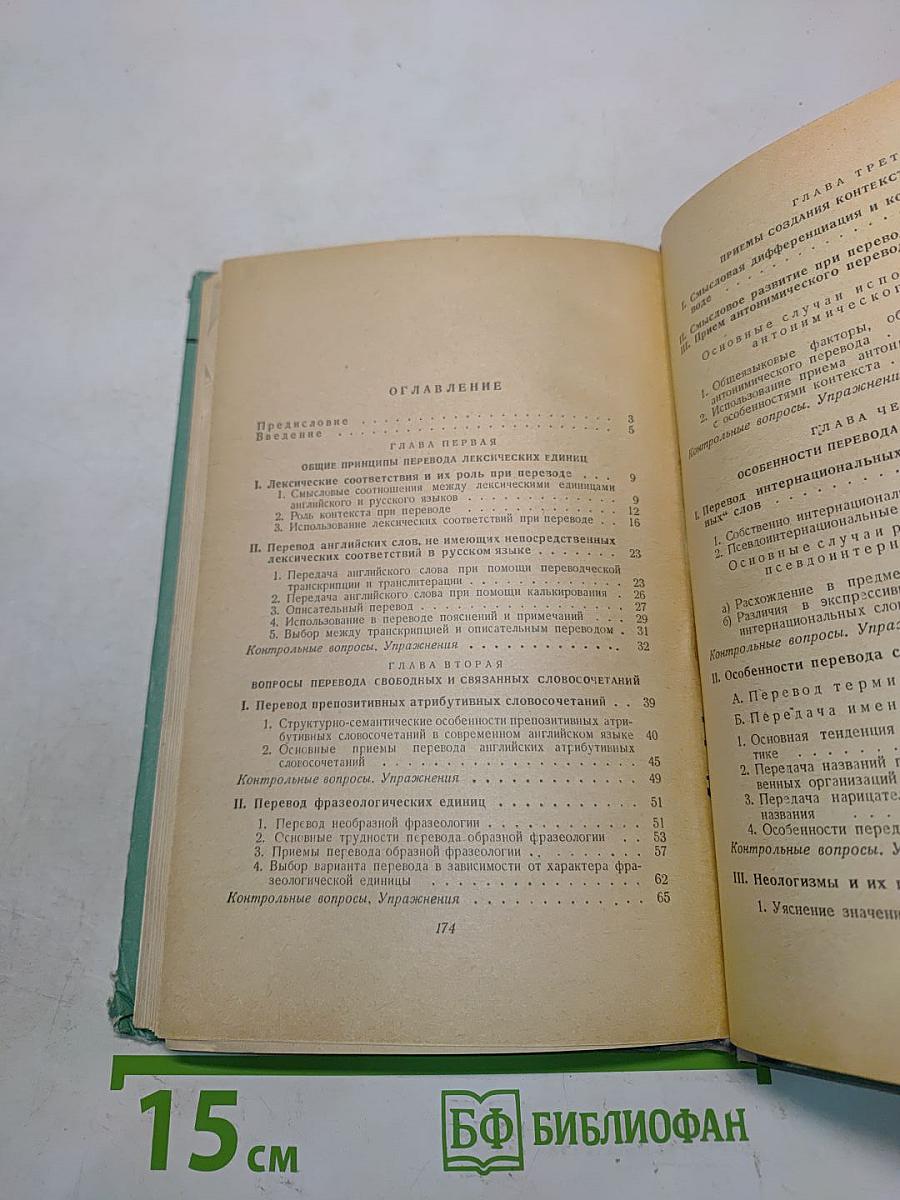 Пособие по переводу с английского языка на русский. Часть 1. Лексико-фразеологические основы перевода