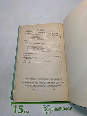 Пособие по переводу с английского языка на русский. Часть 1. Лексико-фразеологические основы перевода
