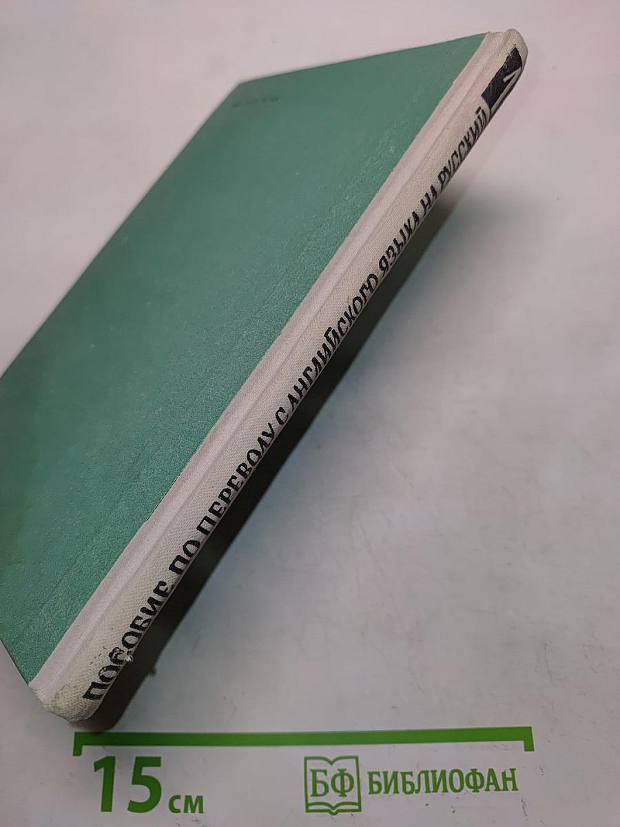 Пособие по переводу с английского языка на русский. Часть 1. Лексико-фразеологические основы перевода